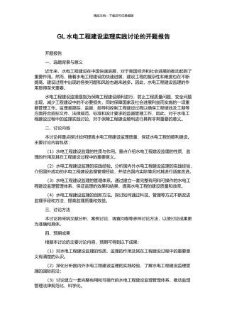 GL水电工程建设监理实践研究的开题报告