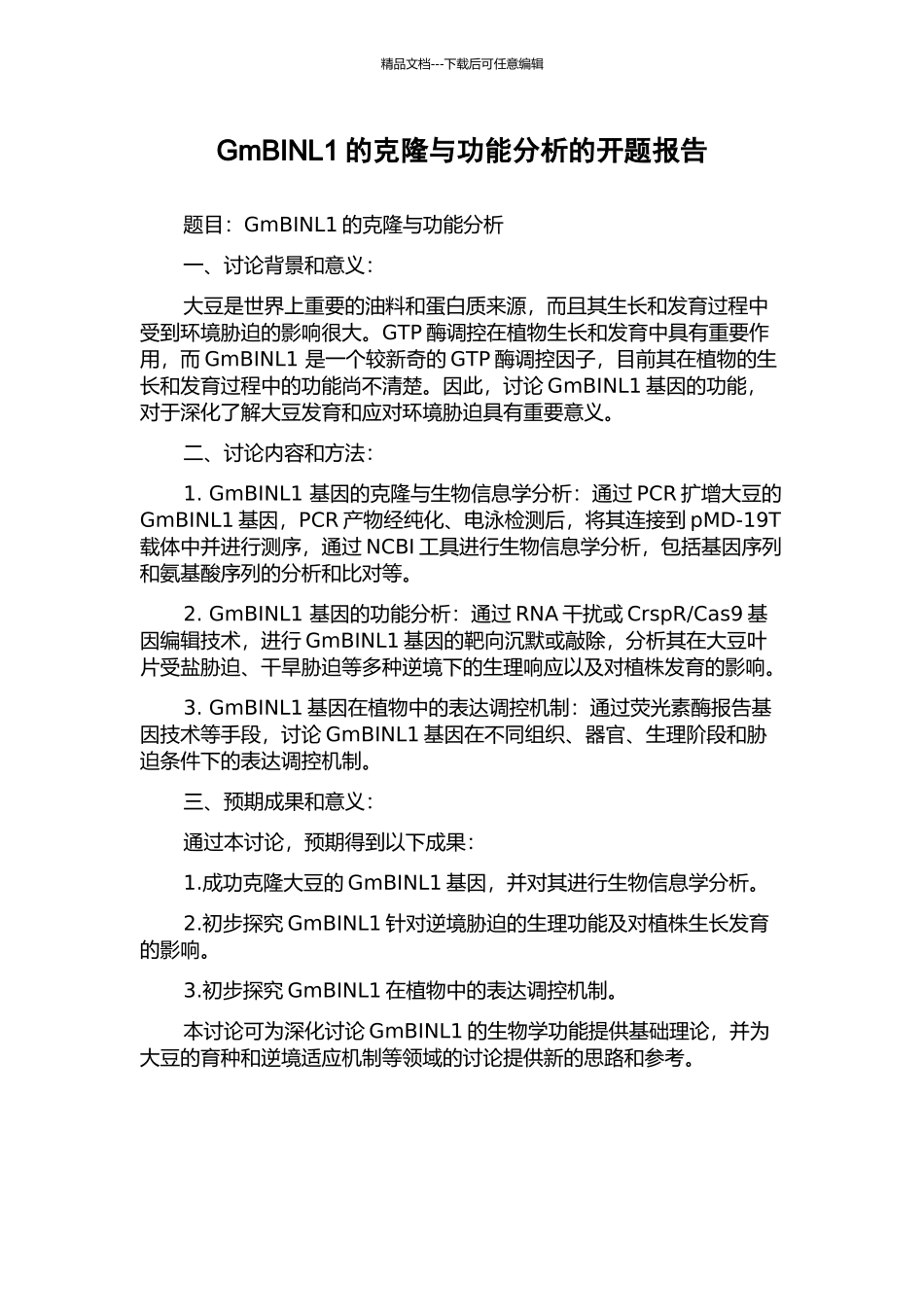 GmBINL1的克隆与功能分析的开题报告_第1页
