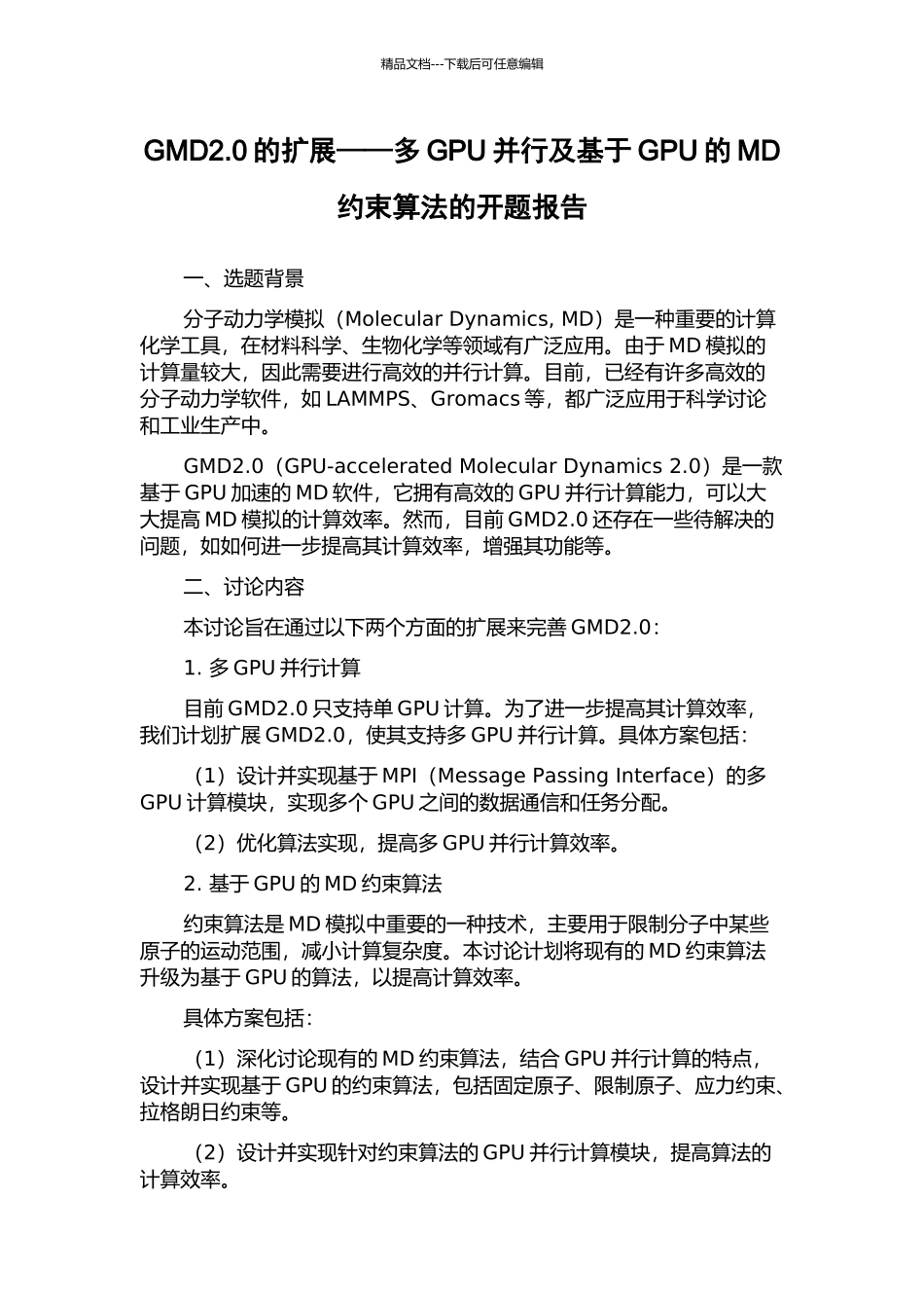 GMD2.0的扩展——多GPU并行及基于GPU的MD约束算法的开题报告_第1页