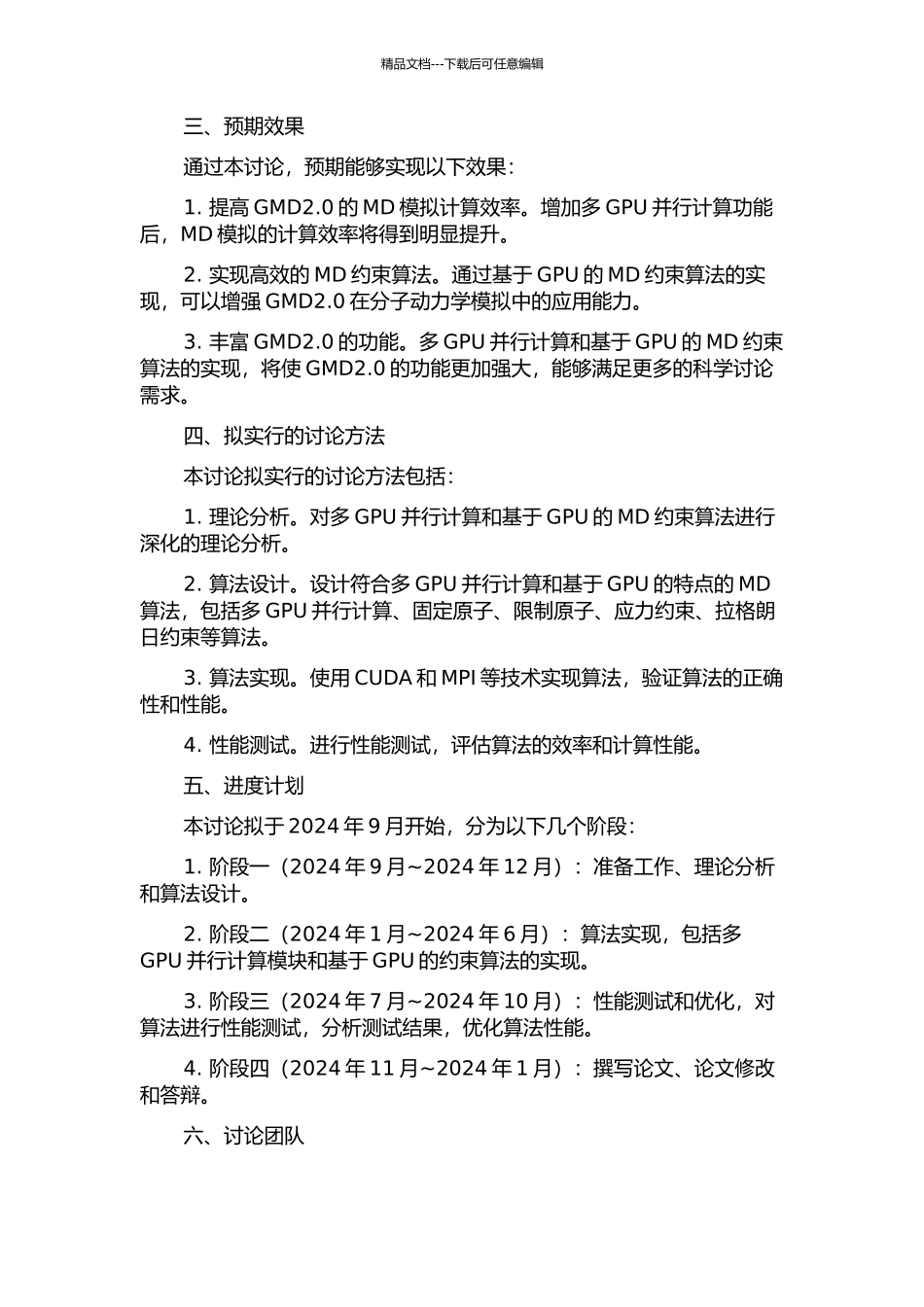 GMD2.0的扩展——多GPU并行及基于GPU的MD约束算法的开题报告_第2页