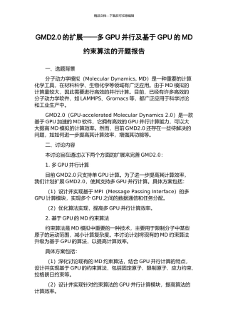 GMD2.0的扩展——多GPU并行及基于GPU的MD约束算法的开题报告