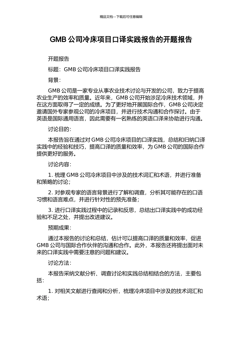 GMB公司冷床项目口译实践报告的开题报告_第1页