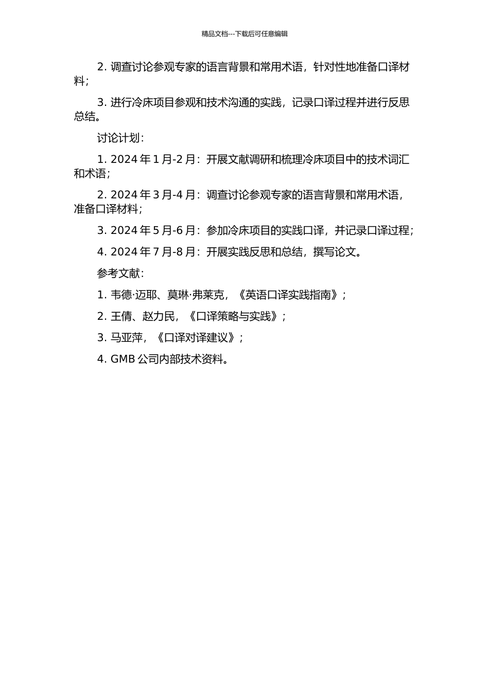 GMB公司冷床项目口译实践报告的开题报告_第2页