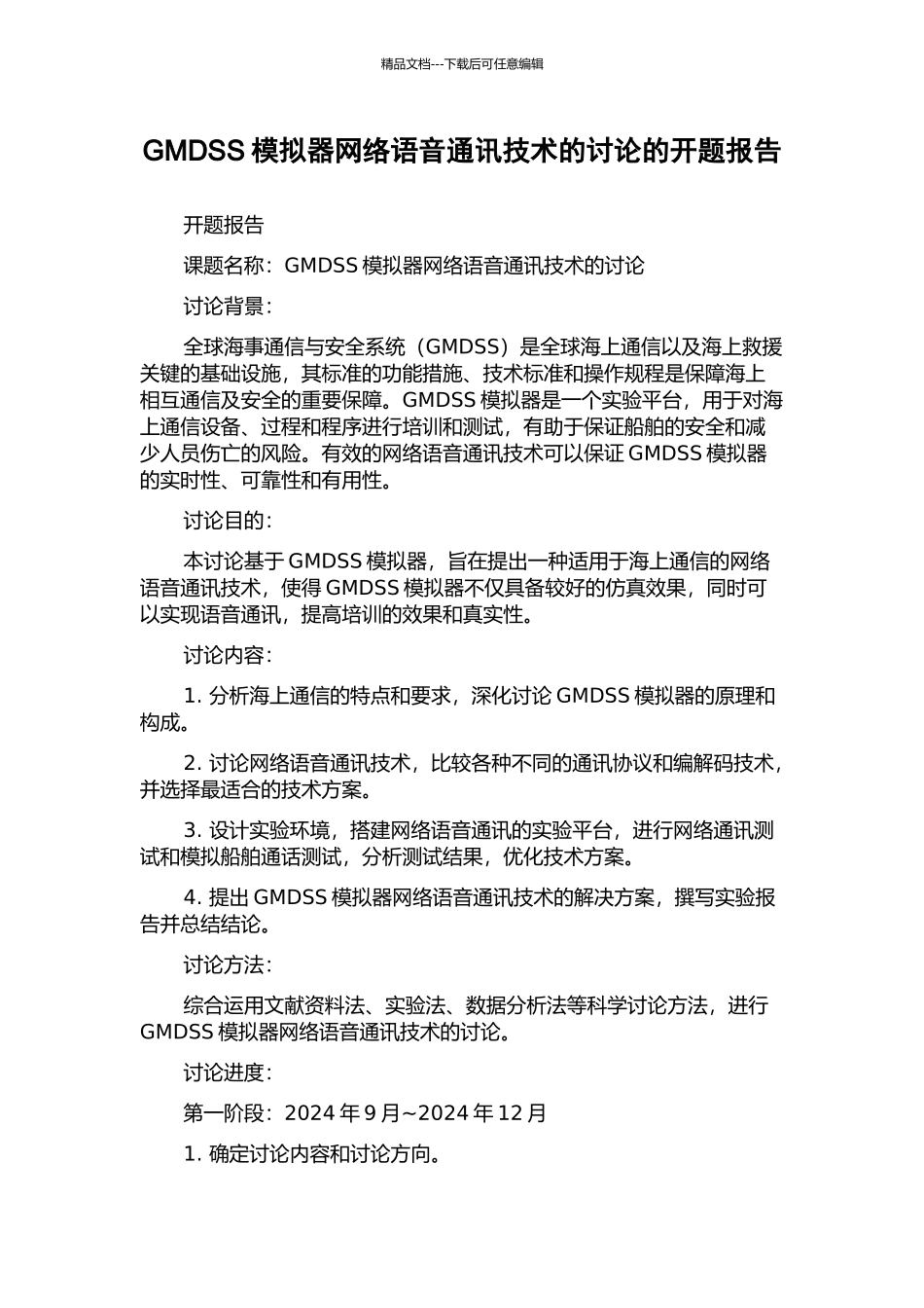 GMDSS模拟器网络语音通讯技术的研究的开题报告_第1页