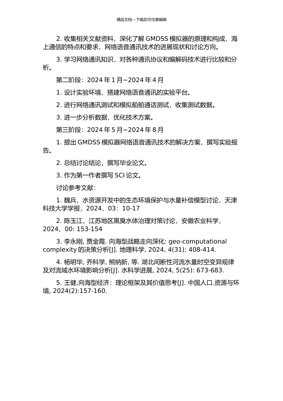 GMDSS模拟器网络语音通讯技术的研究的开题报告_第2页