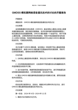 GMDSS模拟器网络语音通讯技术的研究的开题报告
