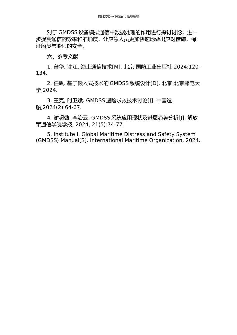 GMDSS设备模拟通信中的数据处理的开题报告_第2页