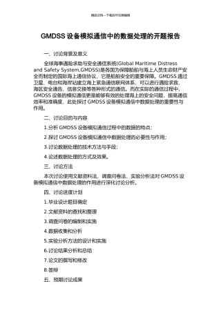 GMDSS设备模拟通信中的数据处理的开题报告
