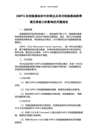 GMFG在结肠癌组织中的表达及其对结肠癌细胞侵袭迁移能力的影响的开题报告