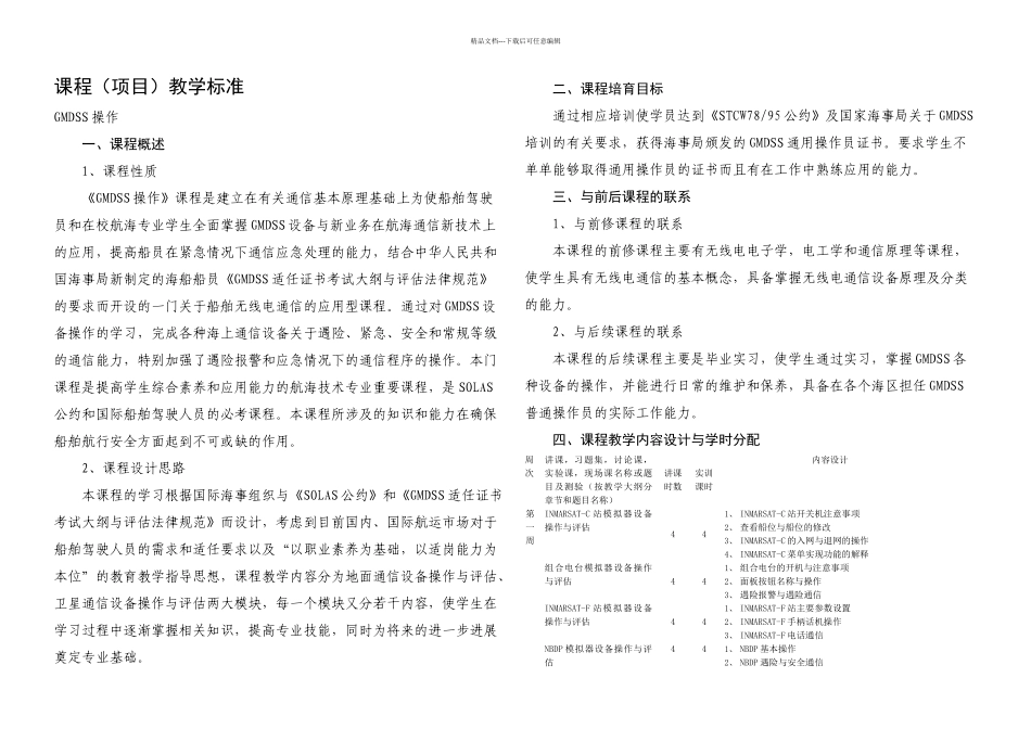 GMDSS设备操作课程标准定稿_第1页