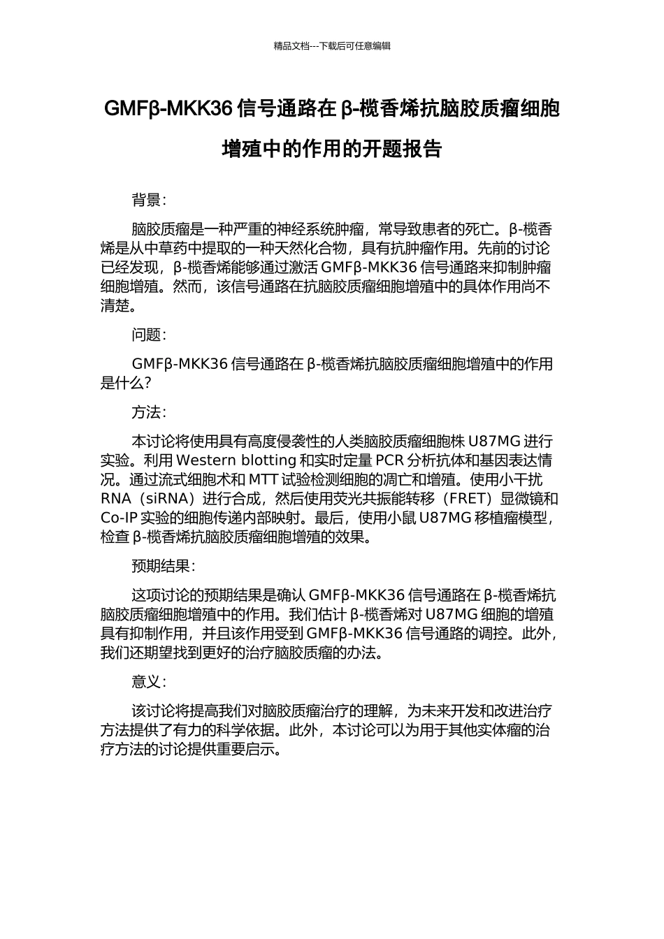 GMFβ-MKK36信号通路在β-榄香烯抗脑胶质瘤细胞增殖中的作用的开题报告_第1页