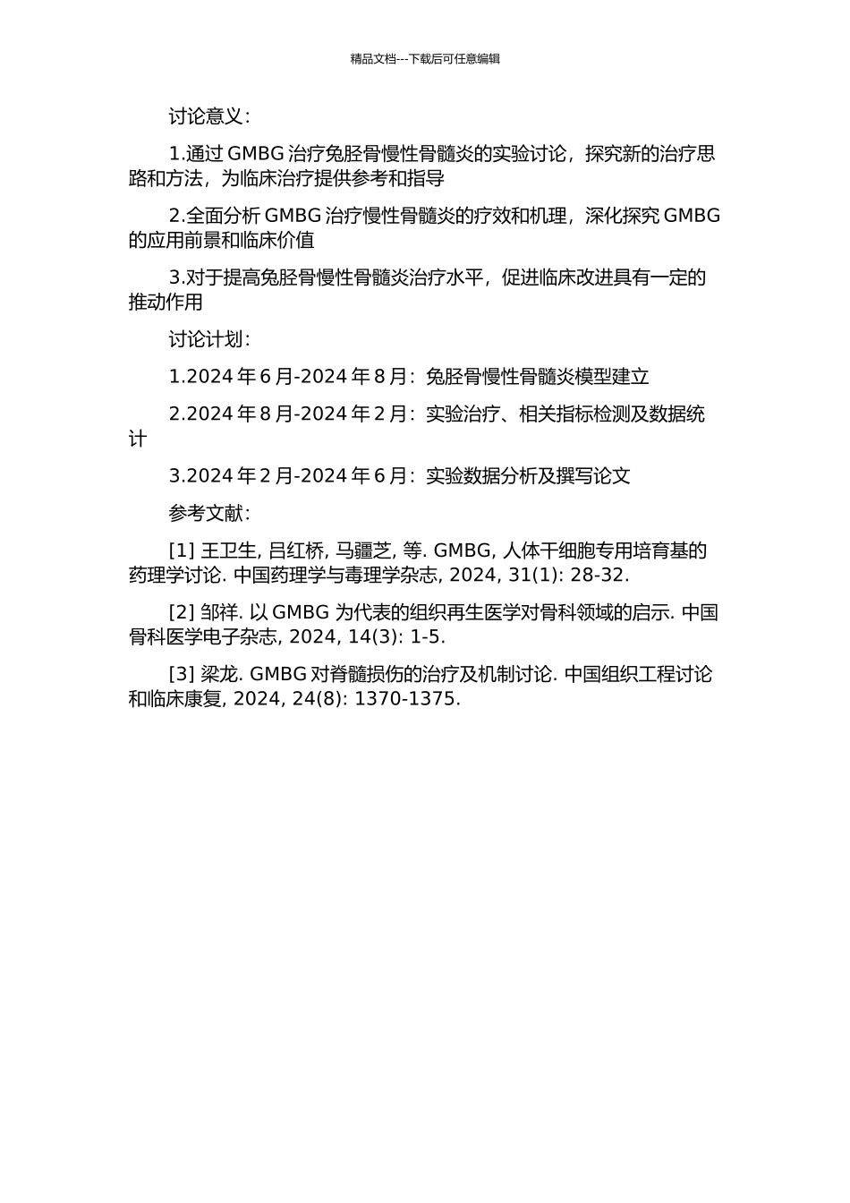 GMBG治疗兔胫骨慢性骨髓炎的实验研究的开题报告_第2页