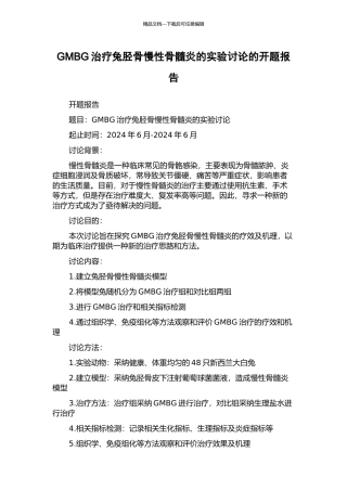 GMBG治疗兔胫骨慢性骨髓炎的实验研究的开题报告