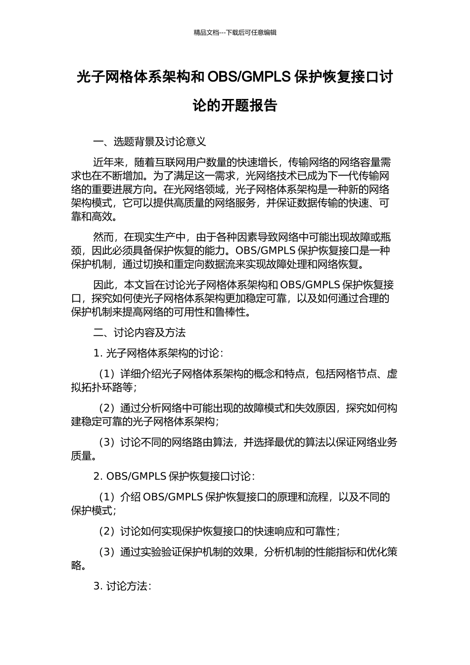 GMPLS保护恢复接口研究的开题报告_第1页