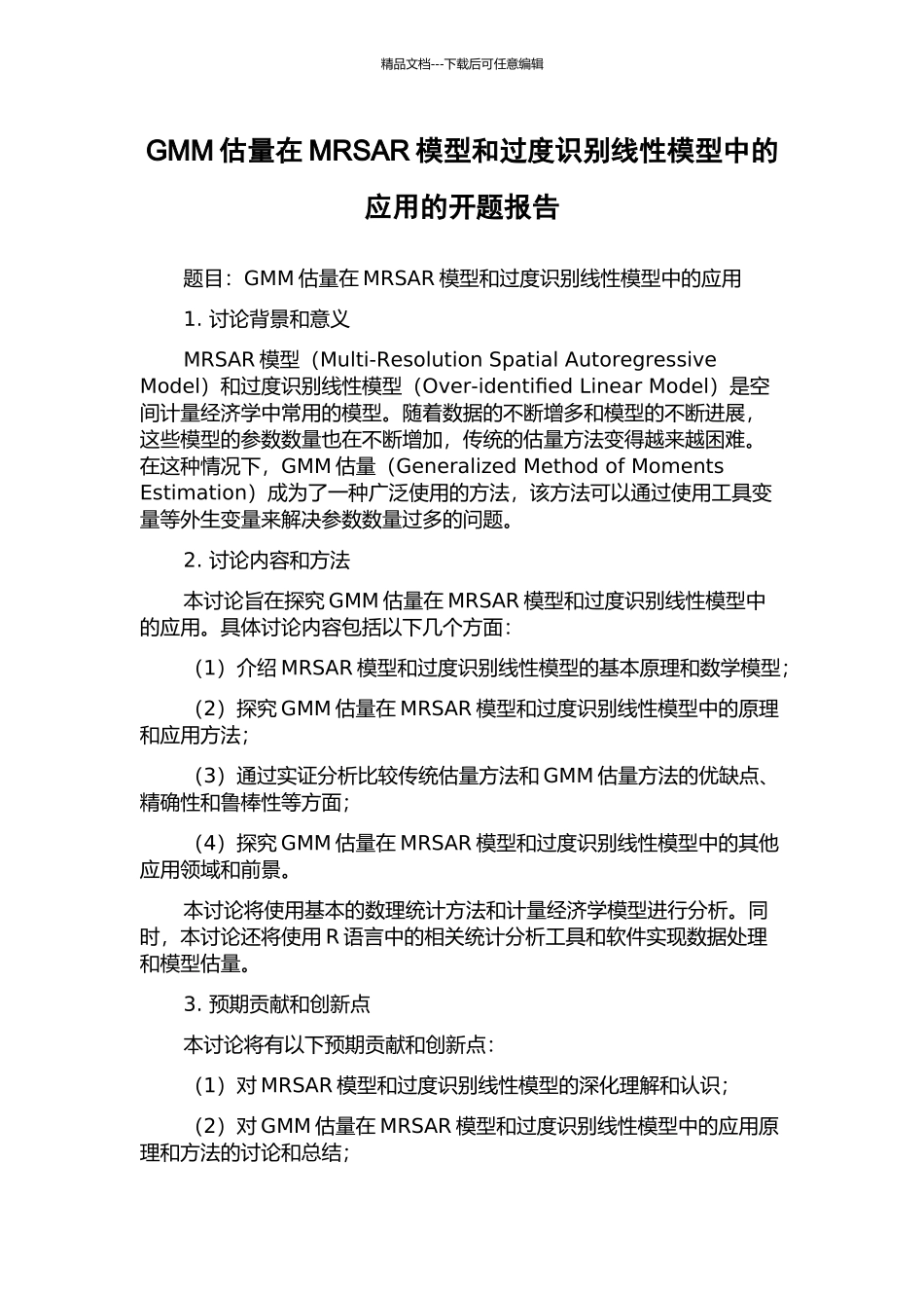 GMM估计在MRSAR模型和过度识别线性模型中的应用的开题报告_第1页