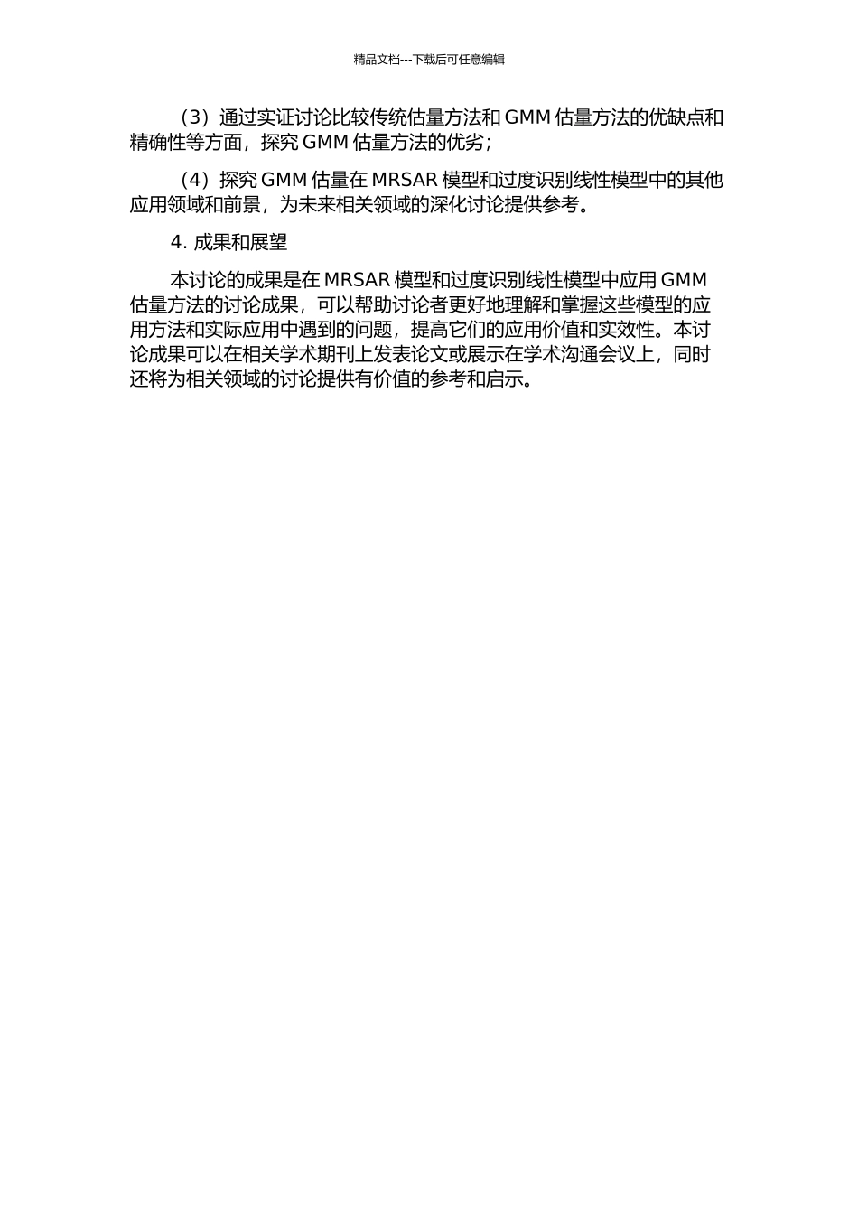 GMM估计在MRSAR模型和过度识别线性模型中的应用的开题报告_第2页