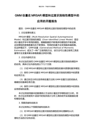 GMM估计在MRSAR模型和过度识别线性模型中的应用的开题报告