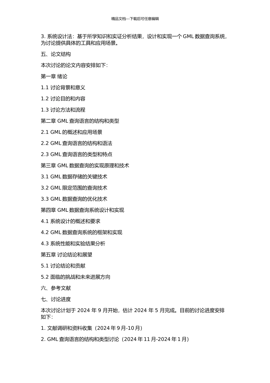 GML查询机制的研究的开题报告_第2页