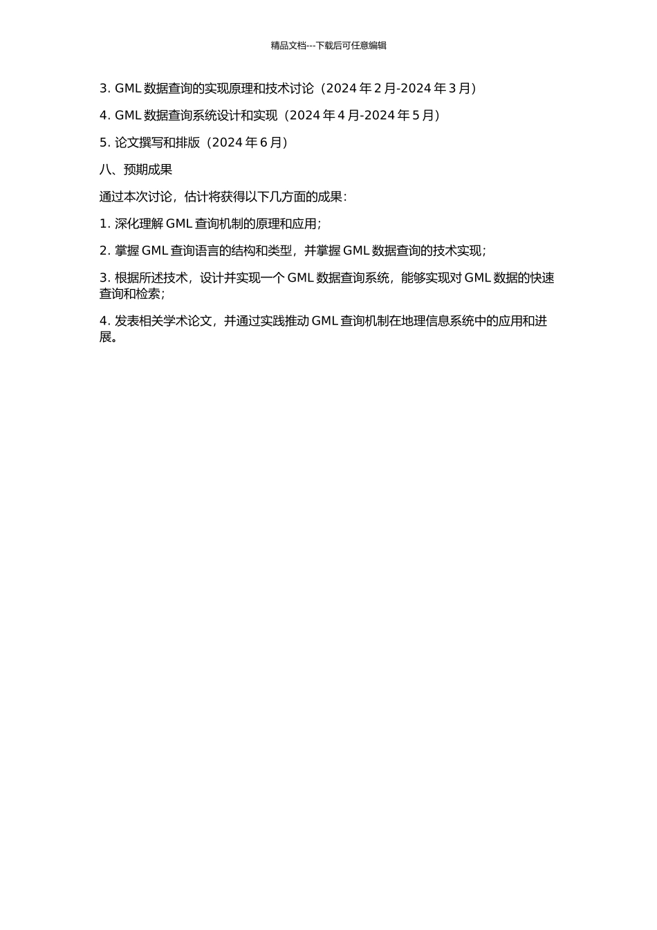 GML查询机制的研究的开题报告_第3页