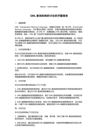 GML查询机制的研究的开题报告