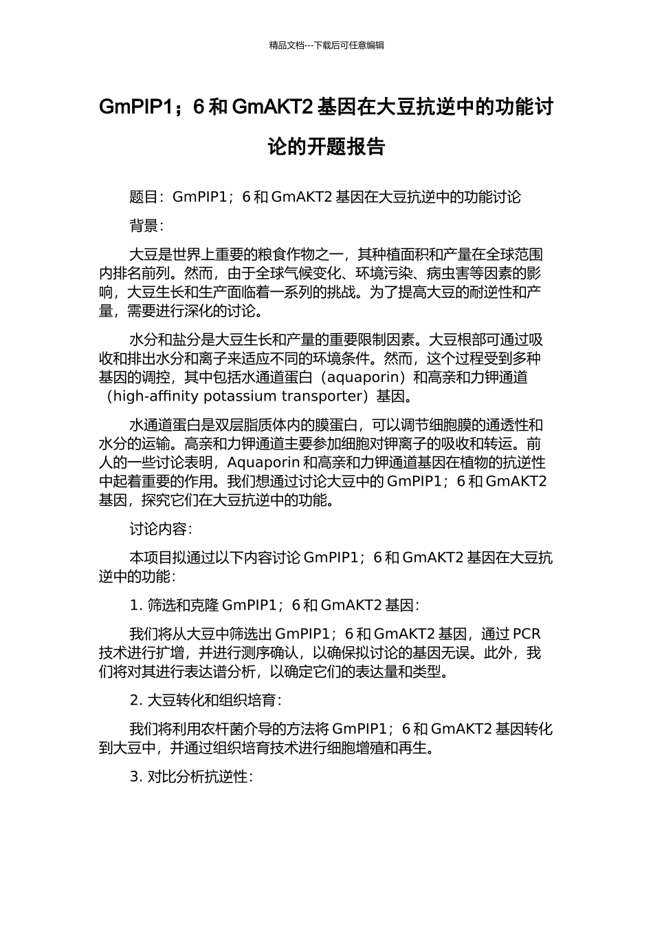 GmPIP1;6和GmAKT2基因在大豆抗逆中的功能研究的开题报告_第1页