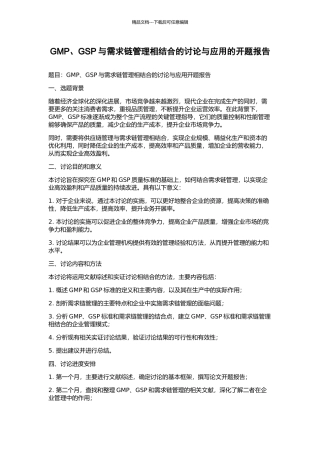 GMP、GSP与需求链管理相结合的研究与应用的开题报告