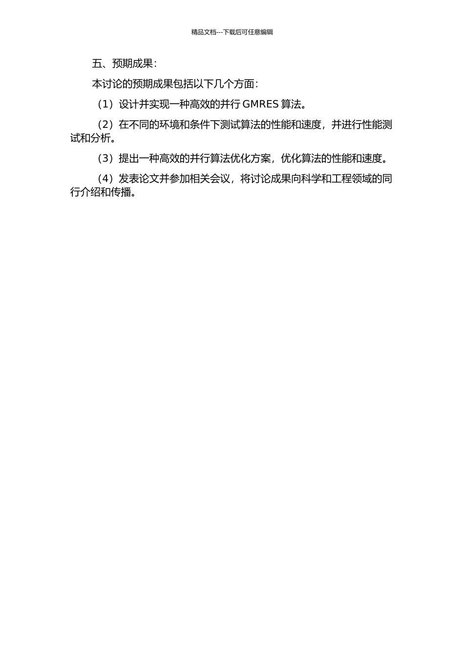 GMRES并行算法研究开题报告_第2页