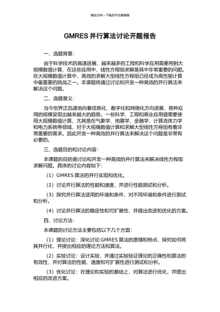GMRES并行算法研究开题报告