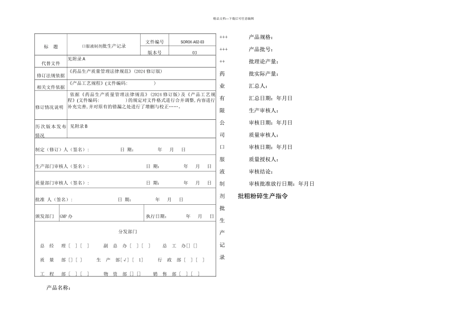 GMP口服液制剂全套批生产记录_第1页