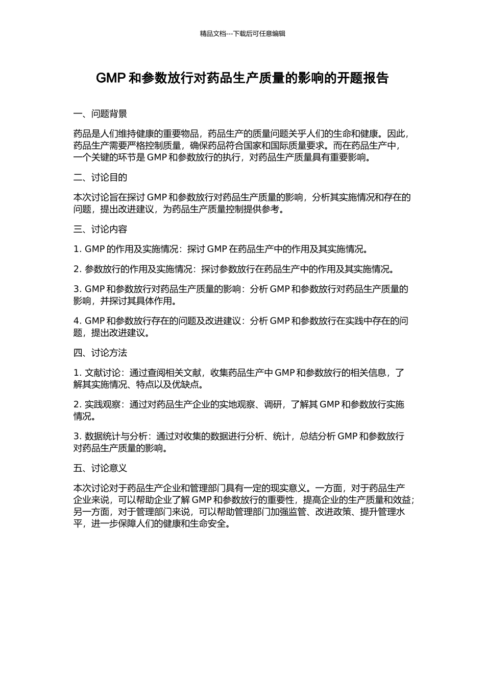GMP和参数放行对药品生产质量的影响的开题报告_第1页