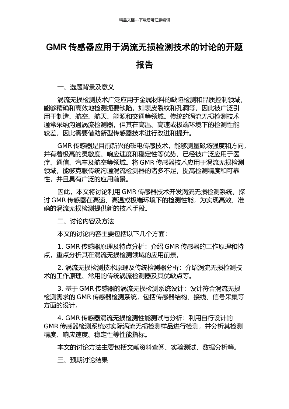 GMR传感器应用于涡流无损检测技术的研究的开题报告_第1页