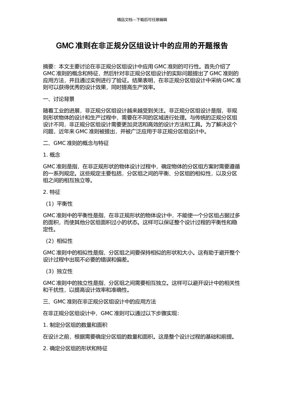 GMC准则在非正规分区组设计中的应用的开题报告_第1页
