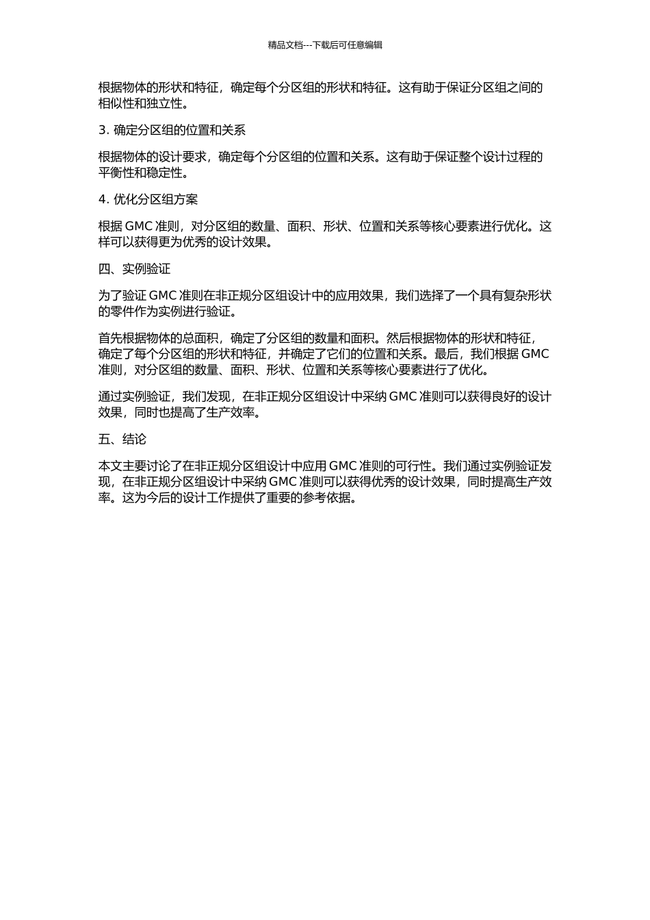 GMC准则在非正规分区组设计中的应用的开题报告_第2页