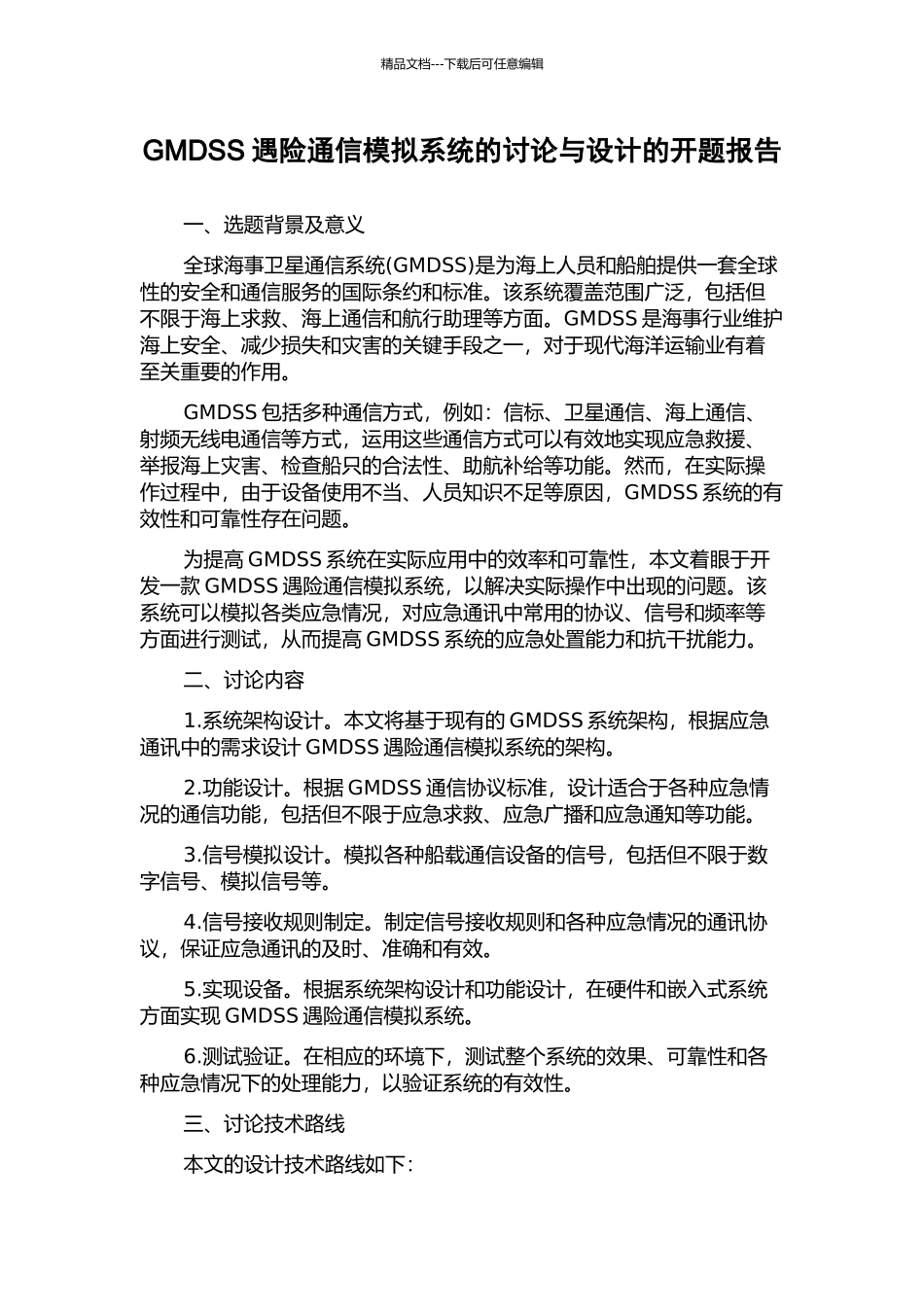 GMDSS遇险通信模拟系统的研究与设计的开题报告_第1页