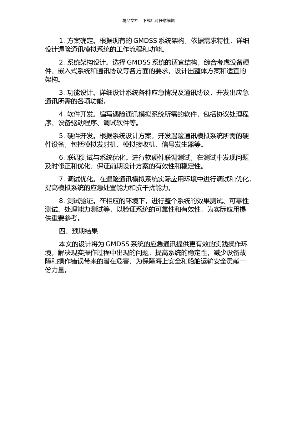 GMDSS遇险通信模拟系统的研究与设计的开题报告_第2页