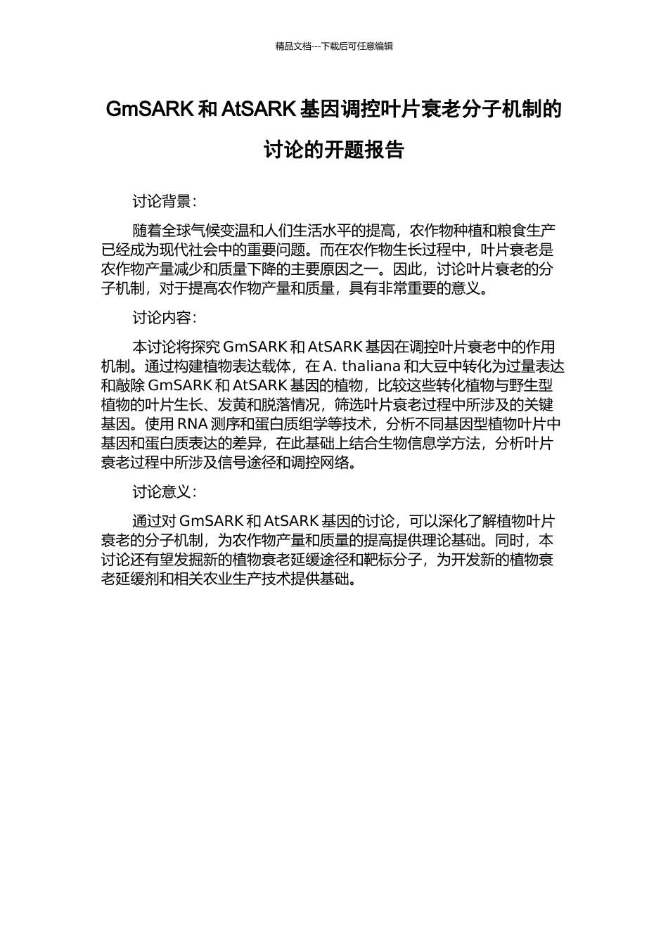 GmSARK和AtSARK基因调控叶片衰老分子机制的研究的开题报告_第1页