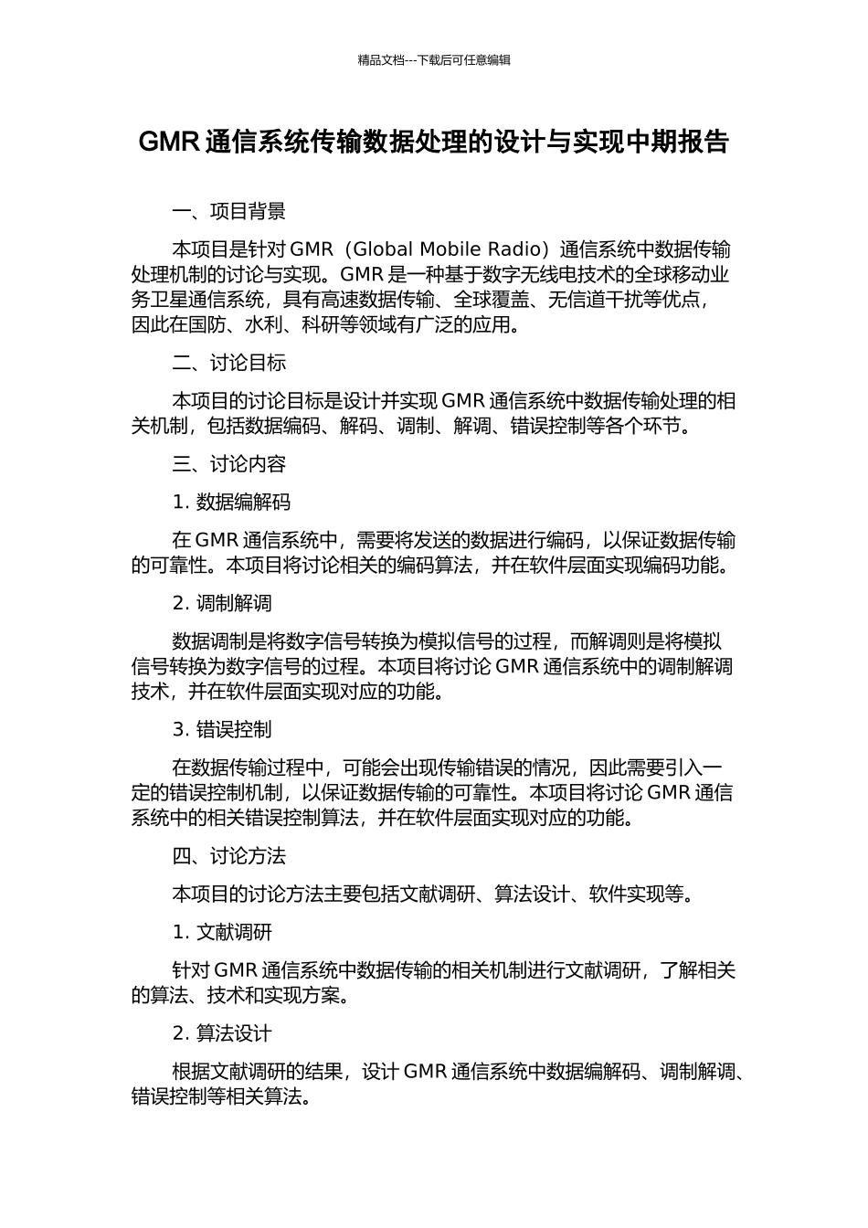GMR通信系统传输数据处理的设计与实现中期报告_第1页