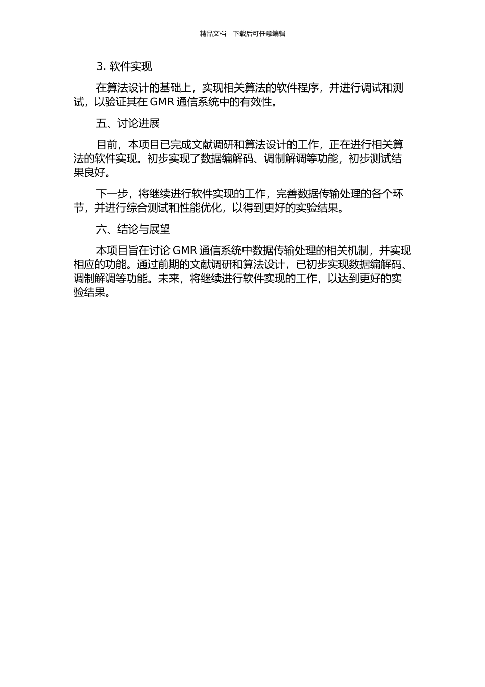 GMR通信系统传输数据处理的设计与实现中期报告_第2页