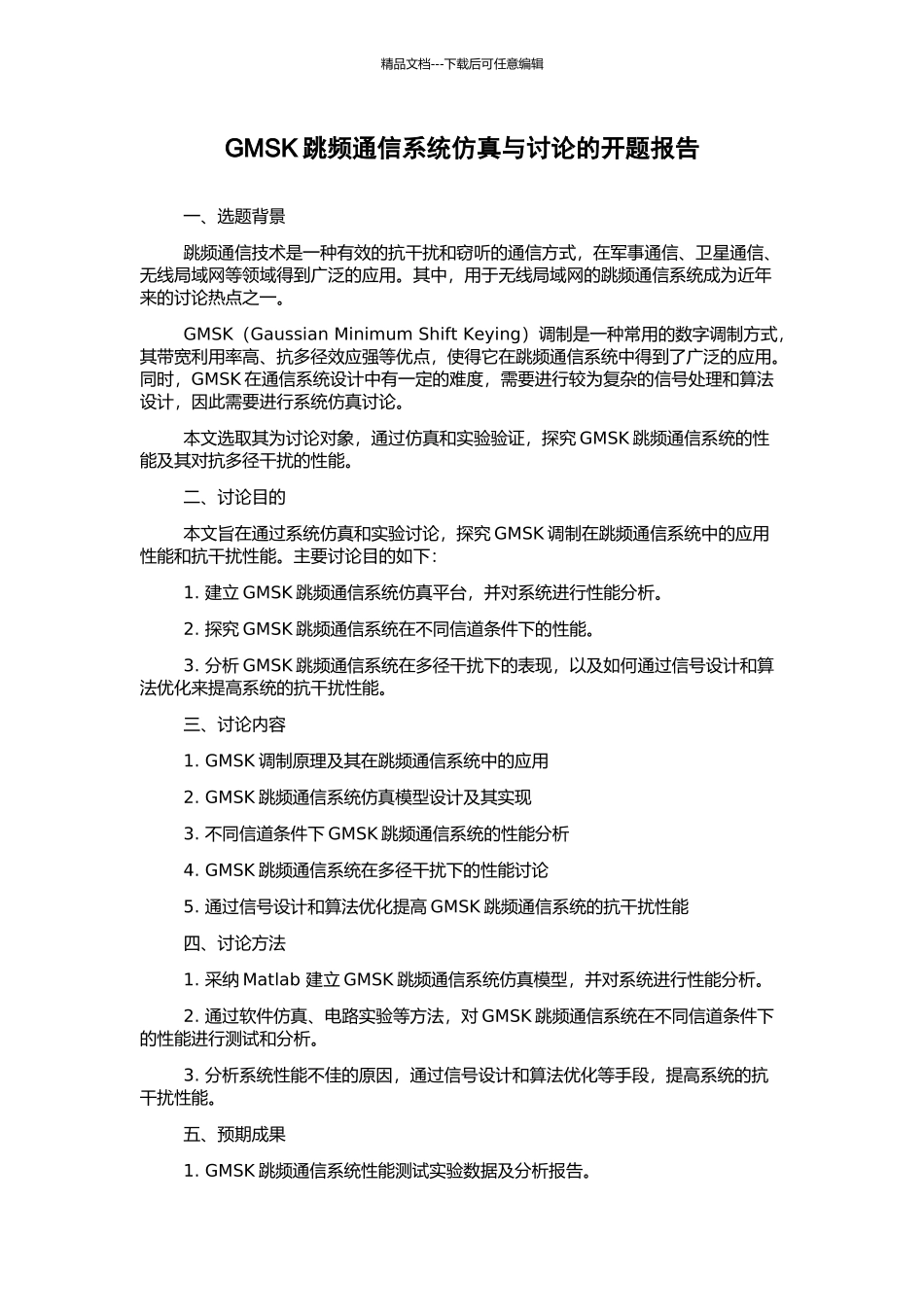 GMSK跳频通信系统仿真与研究的开题报告_第1页
