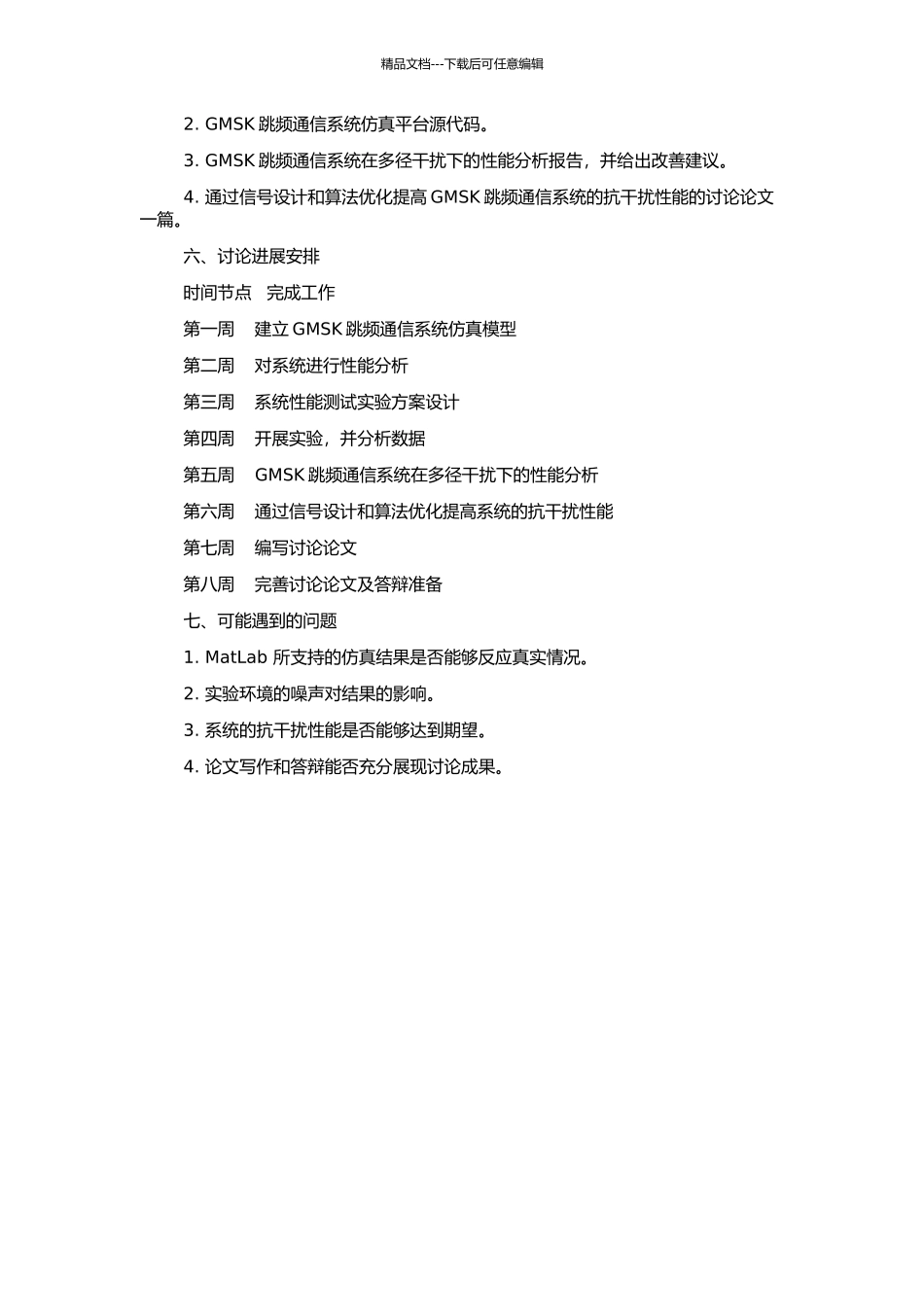 GMSK跳频通信系统仿真与研究的开题报告_第2页