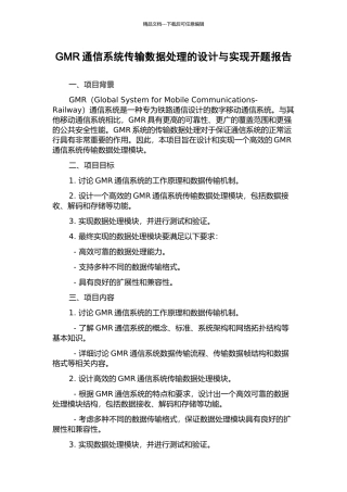 GMR通信系统传输数据处理的设计与实现开题报告