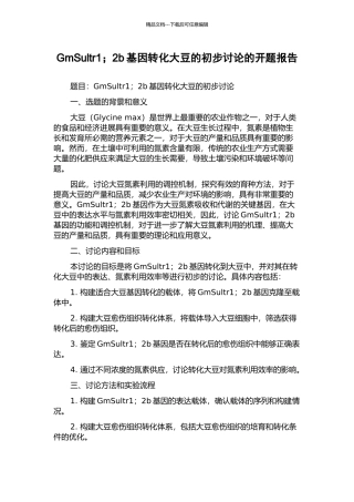 GmSultr1;2b基因转化大豆的初步研究的开题报告