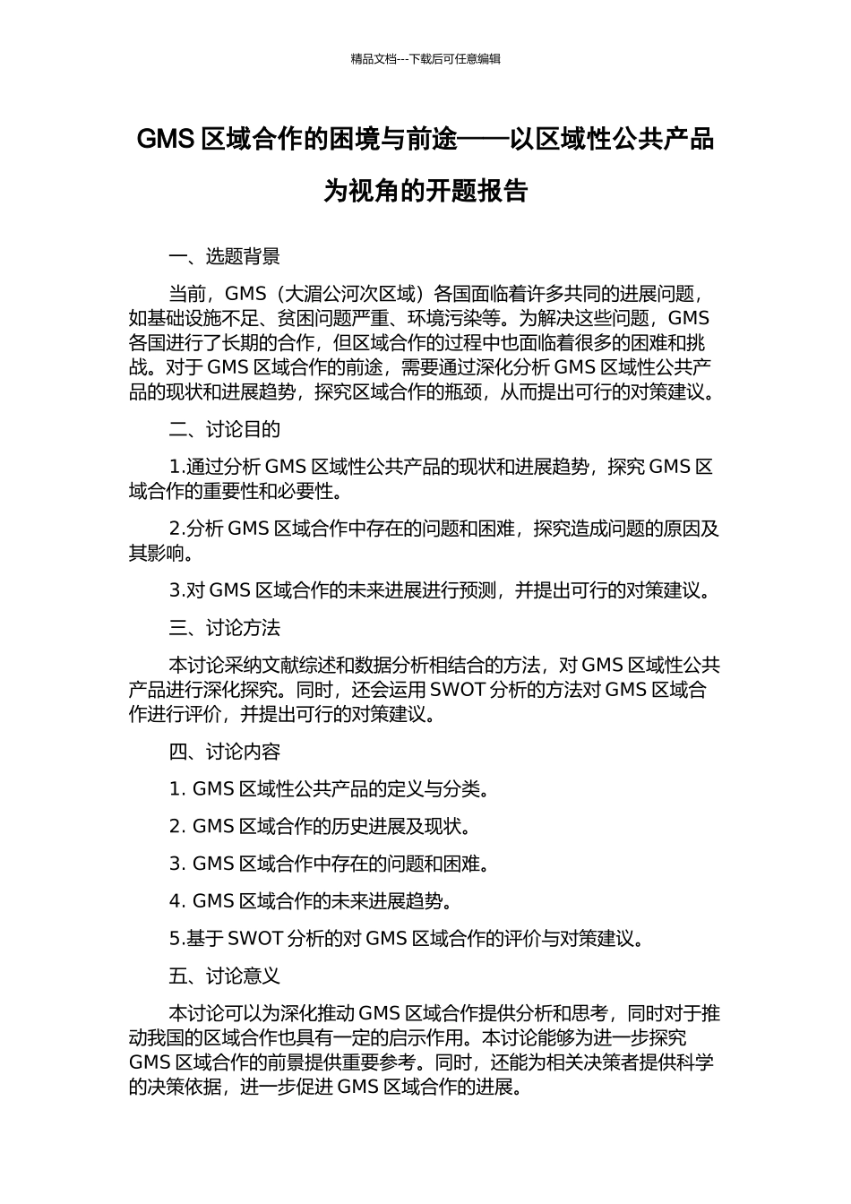 GMS区域合作的困境与前途——以区域性公共产品为视角的开题报告_第1页