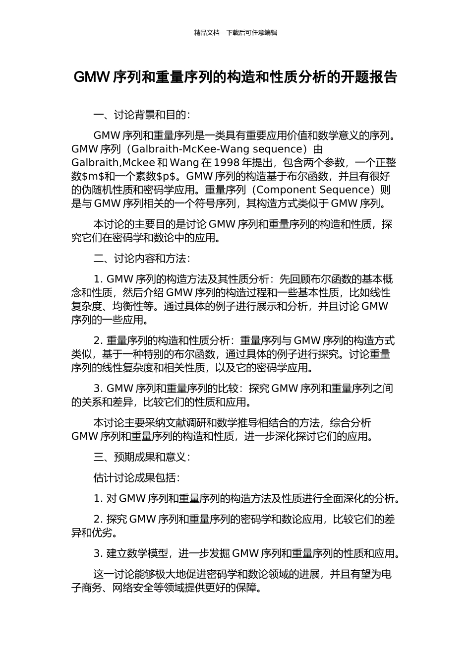 GMW序列和分量序列的构造和性质分析的开题报告_第1页