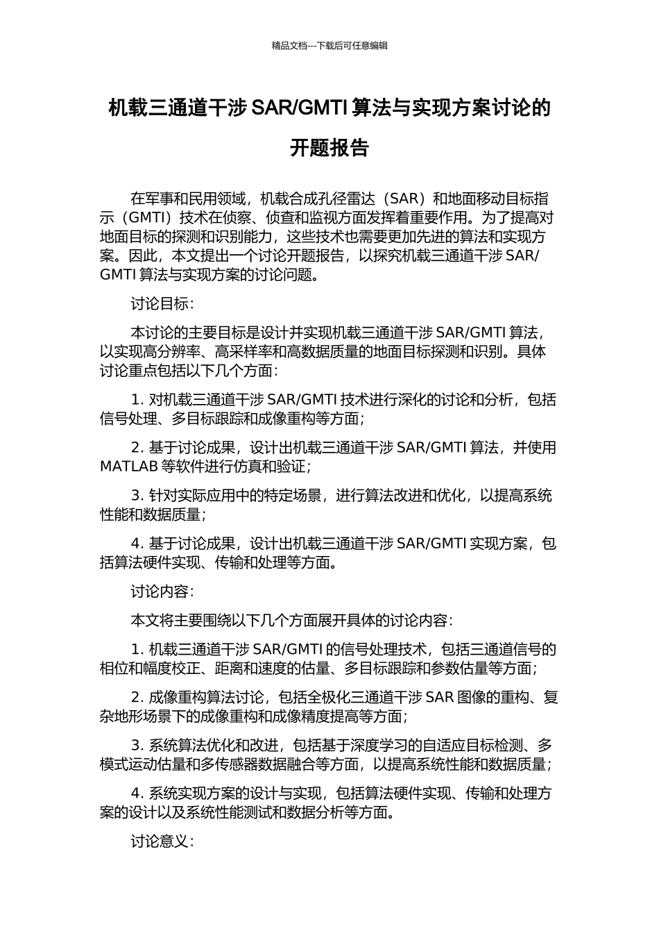 GMTI算法与实现方案研究的开题报告_第1页