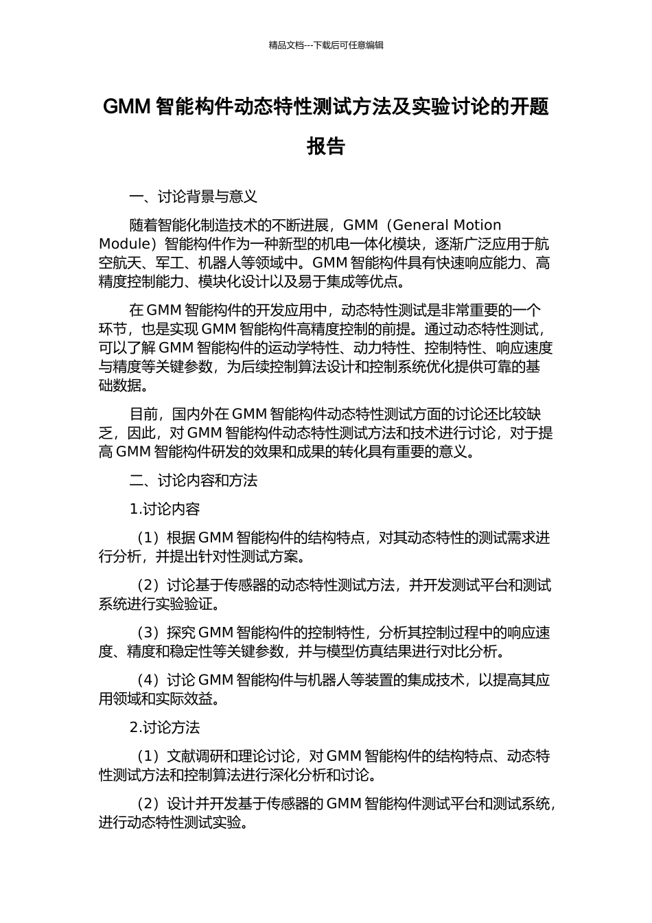 GMM智能构件动态特性测试方法及实验研究的开题报告_第1页