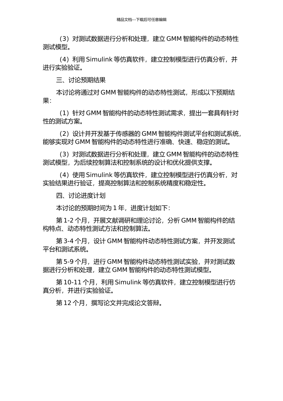 GMM智能构件动态特性测试方法及实验研究的开题报告_第2页