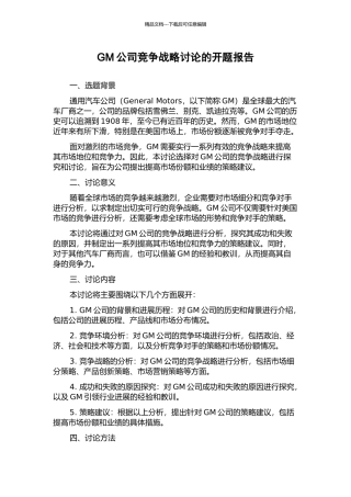 GM公司竞争战略研究的开题报告