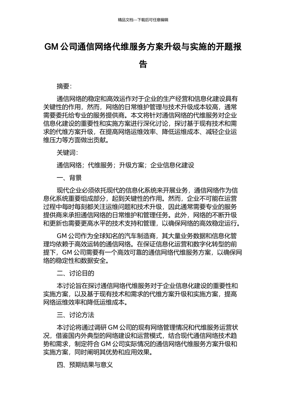 GM公司通信网络代维服务方案升级与实施的开题报告_第1页
