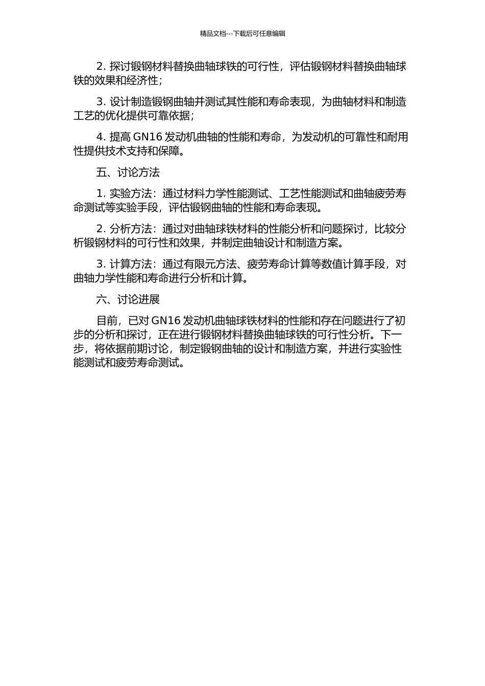 GN16发动机曲轴球铁替换锻钢的可行性研究开题报告_第2页